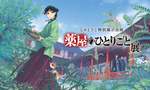 「薬屋のひとりごと展」東京巡回展、8月30日開幕！福岡会場もチケット販売開始