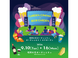 星空の下で映画とビールを満喫！「福岡大名ガーデンシティGARDEN CINEMA×BEER GARDEN」9月10日から開催