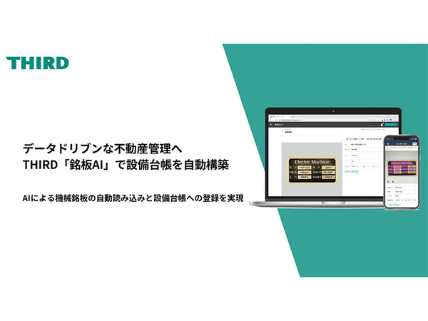 THIRD、「管理ロイド」と連携する新機能「銘板AI」をリリース