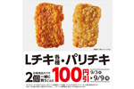 ローソン、Lチキ各種・パリチキ2個購入で100円引き！ 9月9日まで