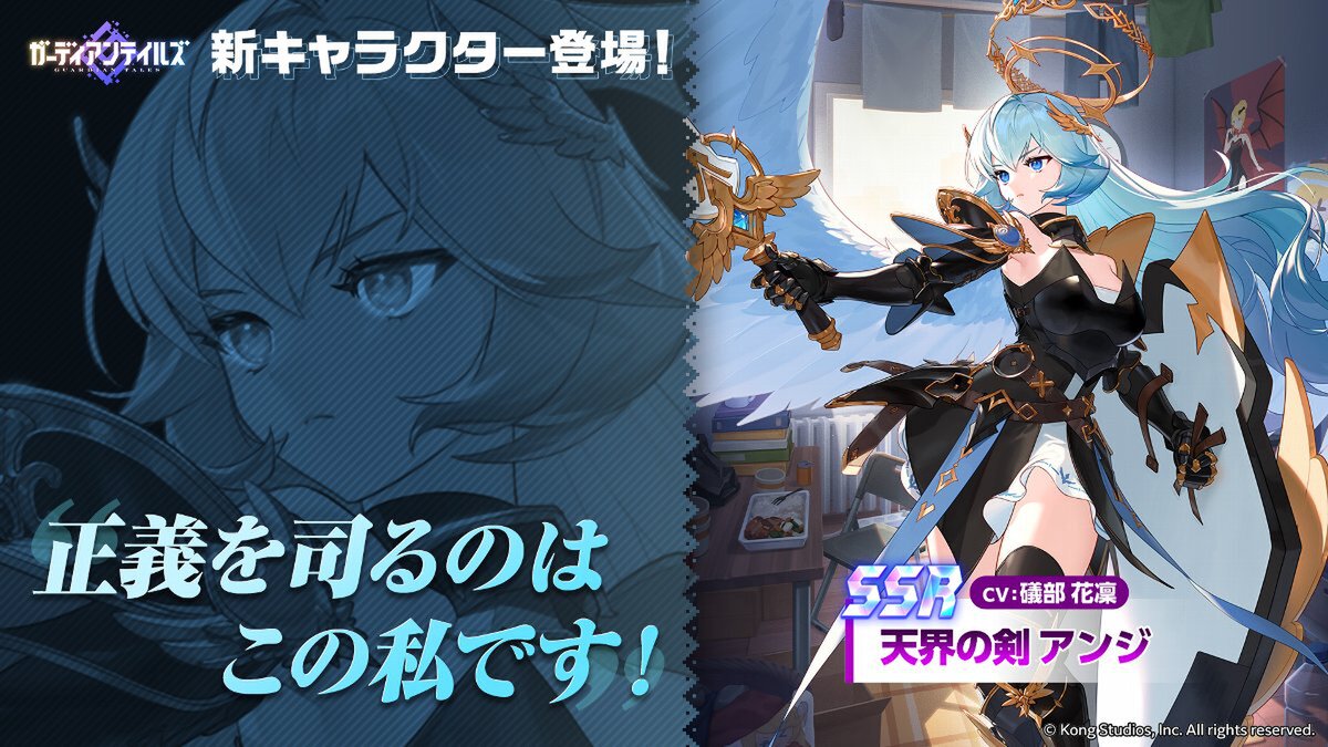 『ガーディアンテイルズ』に「天界の剣 アンジ（CV：礒部花凜さん）」が新登場！