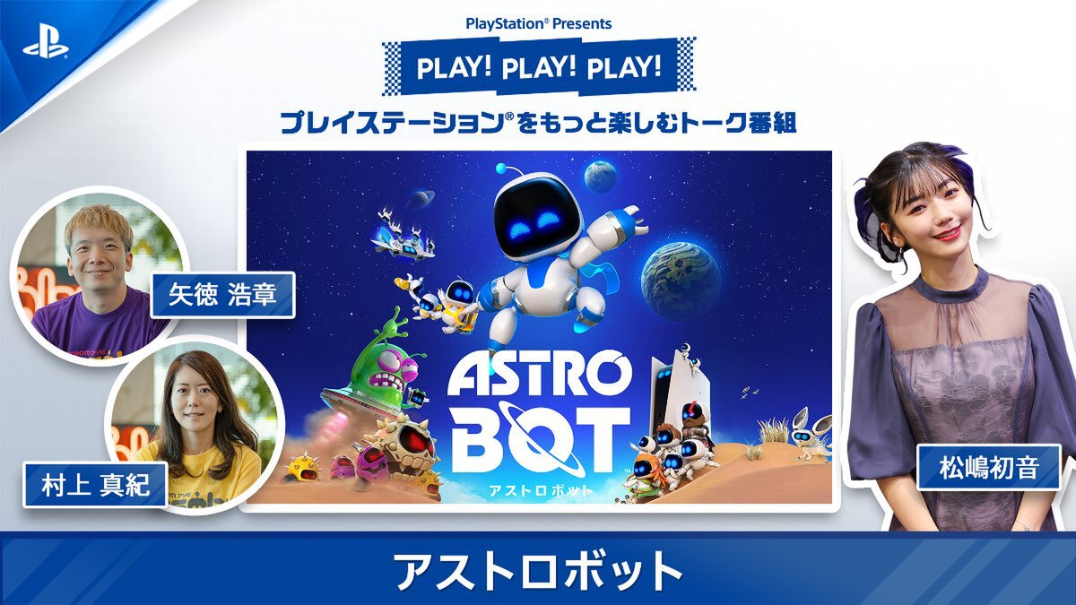 『アストロボット』をPSの公式トーク番組「PLAY! PLAY! PLAY!」で特集！