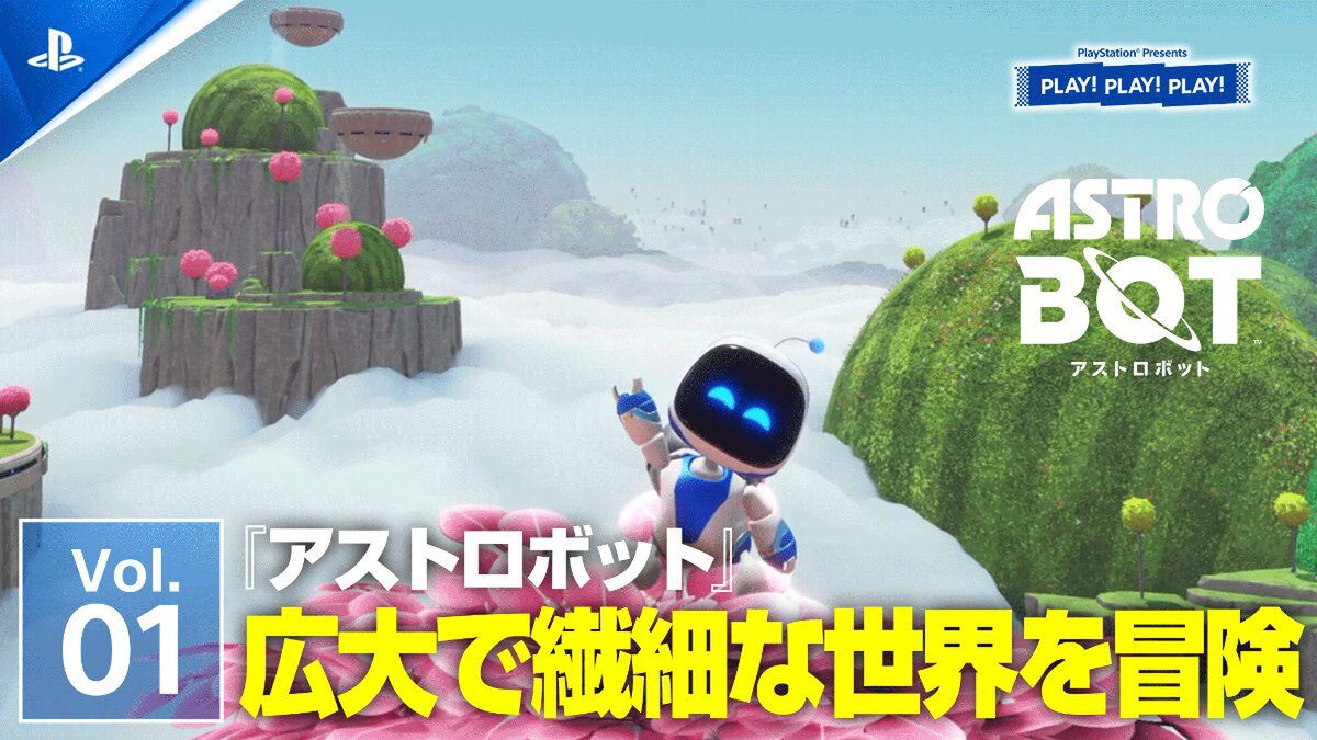 『アストロボット』をPSの公式トーク番組「PLAY! PLAY! PLAY!」で特集！