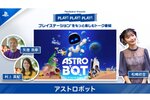 『アストロボット』をPSの公式トーク番組「PLAY! PLAY! PLAY!」で特集！