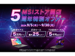 MSIストア開店5周年記念！特選モデルが5万円オフ、最新ノートPCが最大25％オフの大セール実施中