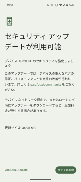 Pixel 8のアップデート画面