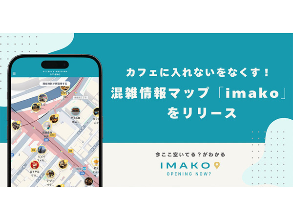 カフェ混雑情報マップ「imako」リリース。リアルタイムの空席情報で混雑を回避