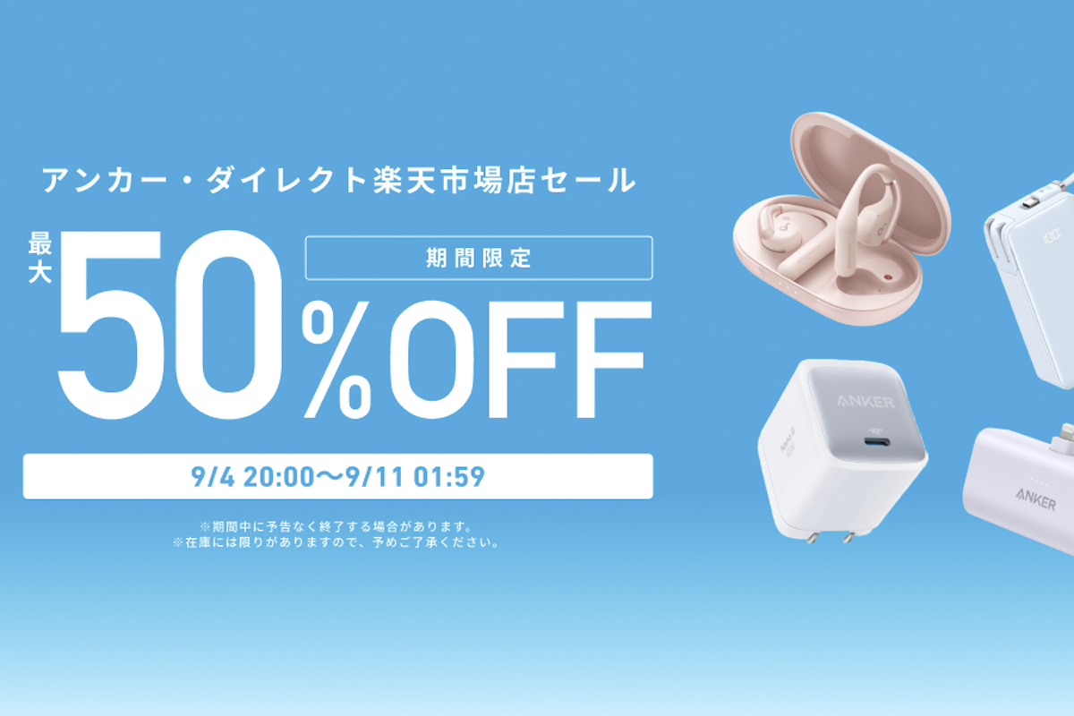 ASCII.jp：楽天スーパーセールおすすめモノ Ankerが最大50％オフ
