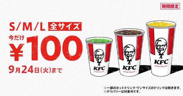 「ドリンク全サイズ100円」キャンペーン