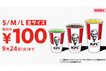 最大220円もおトク！ ケンタッキー「ドリンク全サイズ100円」9月も実施