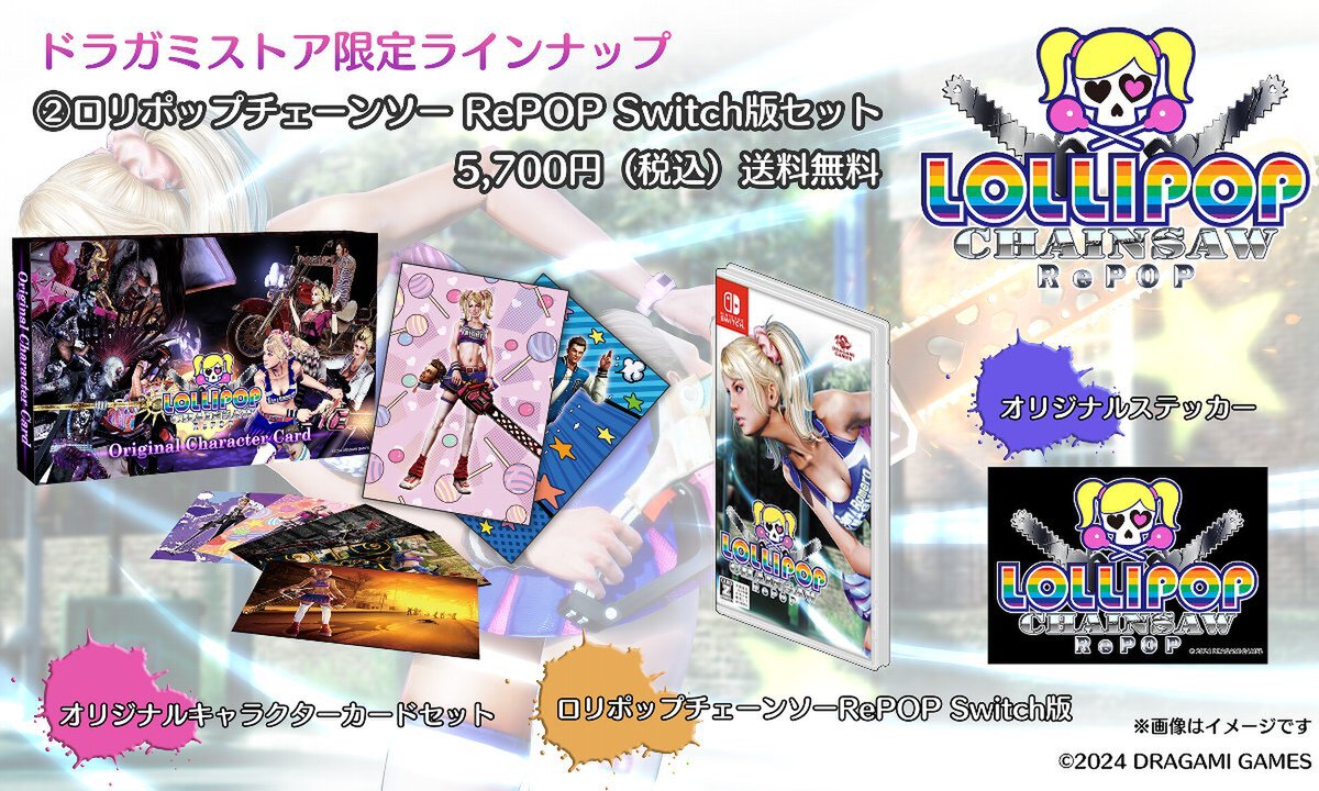 『ロリポップチェーンソーRePOP』にドラガミストア限定版が発売！