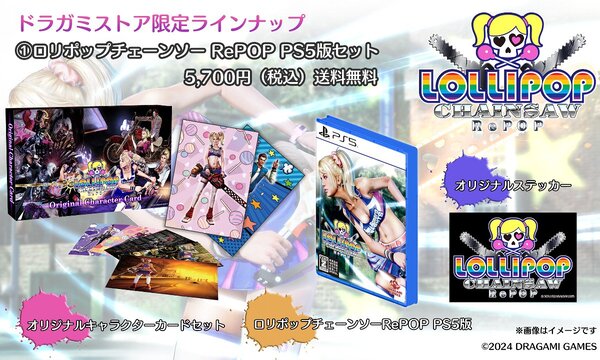 『ロリポップチェーンソーRePOP』にドラガミストア限定版が発売！