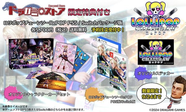 『ロリポップチェーンソーRePOP』にドラガミストア限定版が発売！