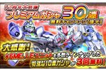 PC『SDガンダムオペレーションズ』で12周年大感謝「プレミアムガシャ30連無料キャンペーン」を開催！