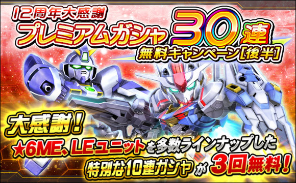 PC『SDガンダムオペレーションズ』で12周年大感謝「プレミアムガシャ30連無料キャンペーン」を開催！