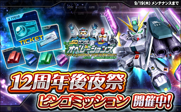 PC『SDガンダムオペレーションズ』で12周年大感謝「プレミアムガシャ30連無料キャンペーン」を開催！