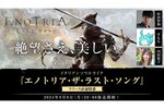 『Enotria: The Last Song』9月9日20時に杉田智和さん出演の生放送を配信決定！