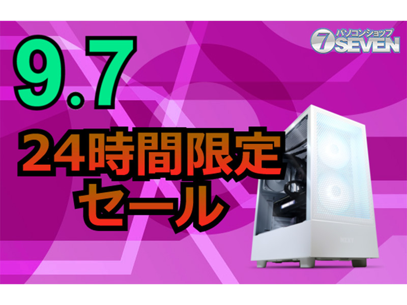 ASCII.jp：24時間限定セール！パソコンショップSEVENが9月7日に最新ゲーミングPCを大幅割引