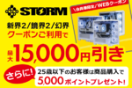 STORM ピラーレスモデルゲーミングPCが期間限定でお買い得！