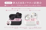 気になる人は見逃せない 周防パトラ×final、新コラボASMRイヤホンを最速で聴ける視聴会を9月7日に緊急開催