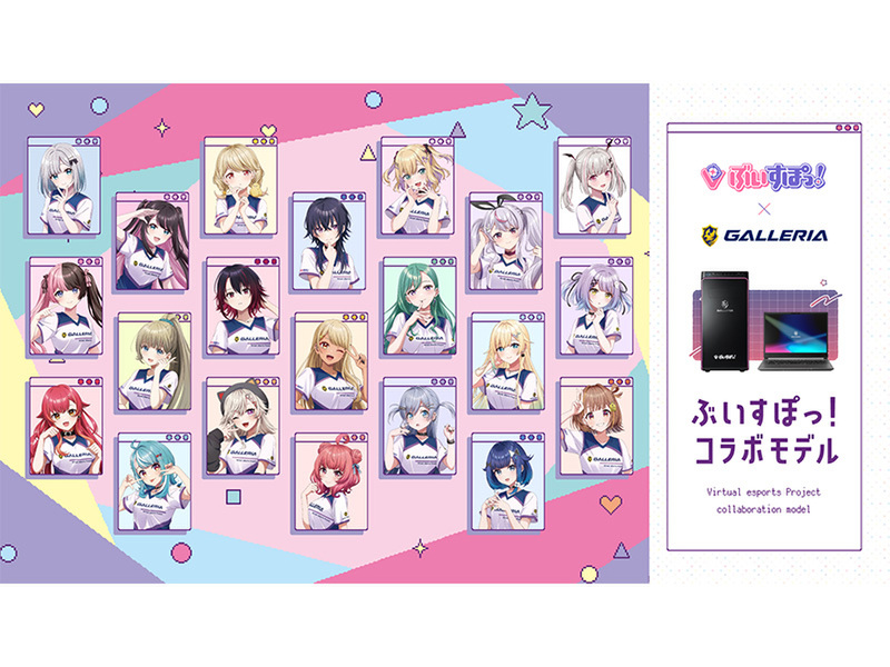 ASCII.jp：GALLERIAがぶいすぽっ！と大幅リニューアルコラボPCを発表