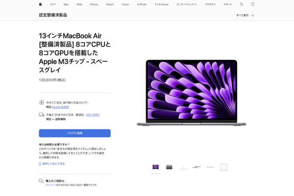 アップルの認定整備済製品販売ページ