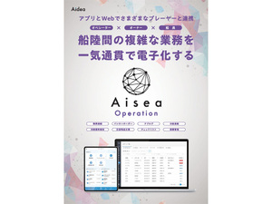 アイディア、新サービス『Aisea Operation』で内航海運オペレーターの運航管理DXを支援