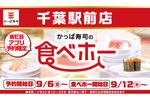 千葉でお寿司食べ放題！ かっぱ寿司の「食べホー」が関東に復活、9月12日から