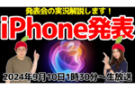 9/10火 AM1時30分〜生放送 iPhone 16に期待!!!! Apple Event実況解説