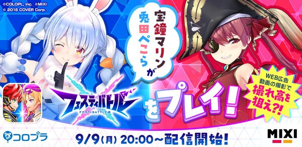 「ホロライブ」所属VTuber「兎田ぺこら」さんと「宝鐘マリン」さんが『フェスティバトル』に挑戦！