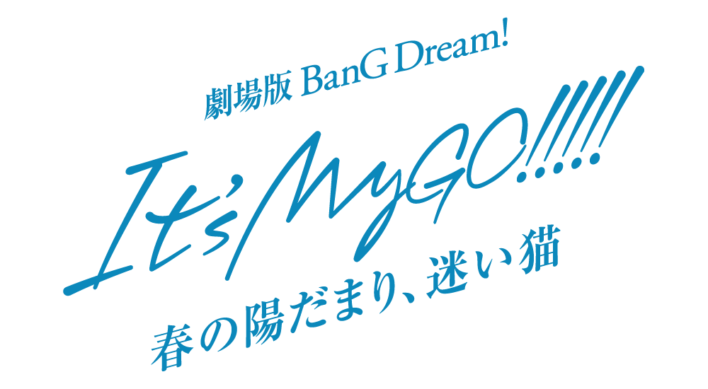 劇場版「BanG Dream! It's MyGO!!!!! 前編 : 春の陽だまり、迷い猫」