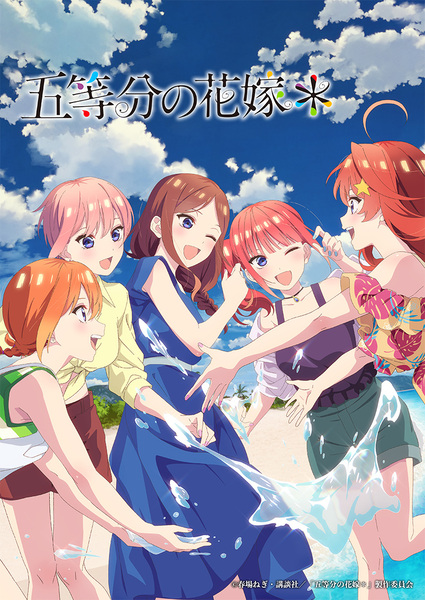 『五等分の花嫁＊』