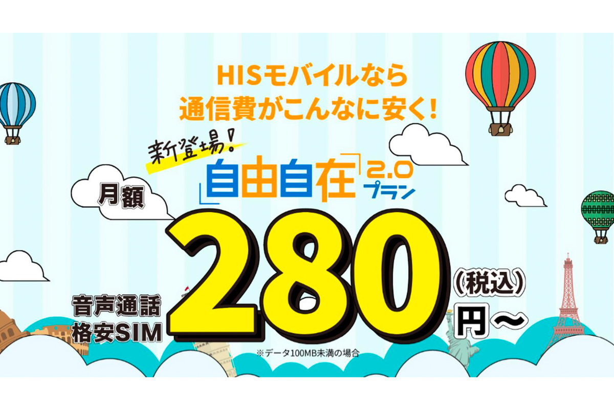 ASCII.jp：【格安スマホまとめ】HISモバイルが新プランで月280円からに