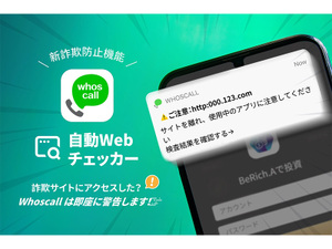 新機能「自動Webチェッカー」搭載。Whoscallが危険なウェブサイトを即座に警告