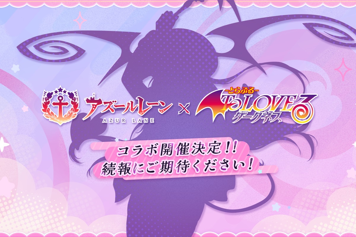 ASCII.jp：『アズールレーン』で「To LOVEる-とらぶる-ダークネス