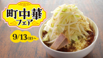 すたみな太郎「町中華フェア」！ なぜかニンニク野菜マシマシのラーメンも作れるぞ