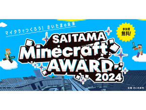 未来のさいたまを創造！「SAITAMA Minecraft AWARD 2024」開催決定