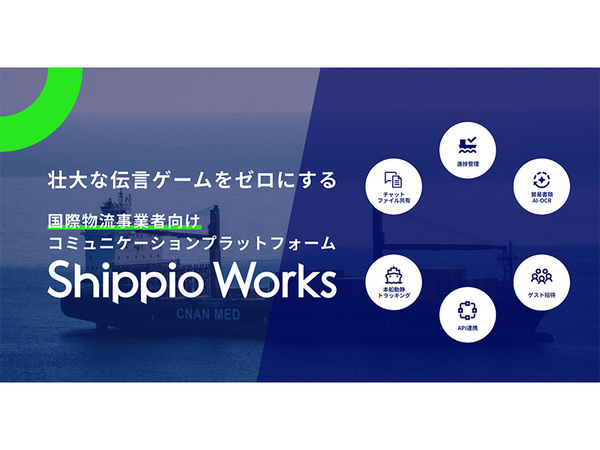 Shippio、物流事業者向けサービス「Shippio Works」を発表：デジタルとAIの力で国際物流を効率化