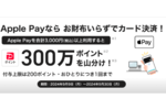 PayPay「Apple Pay利用で300万ポイントを山分け！」キャンペーン