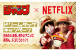 ドコモ × Netflix × 集英社のドリームタッグキャンペーン開催中！