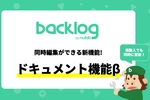 BacklogのWiki機能が同時編集可能な「ドキュメント機能」に進化！