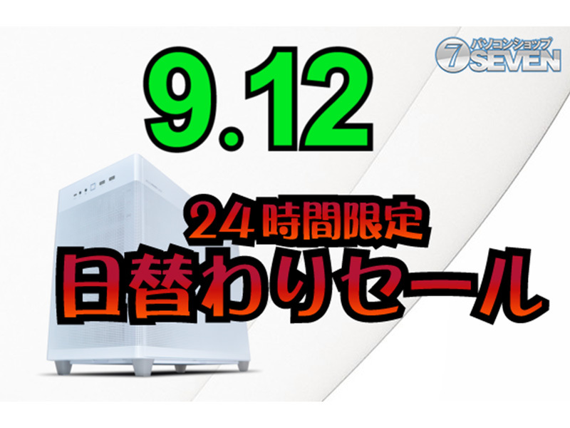ASCII.jp：パソコンショップSEVEN、9月12日限定セール開催！最新
