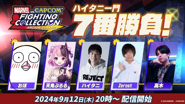 『MARVEL vs. CAPCOM ファイコレ』ダウンロード版発売記念でハイタニ一門 7番勝負を開催！