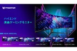 エイサー、57.1型／Mini LEDなどハイエンド湾曲ディスプレー5製品が登場