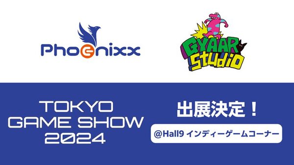 「Phoenixx／GYAAR Studio」が「東京ゲームショウ2024」へブース出展！