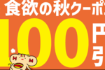 ほっともっとが100円引きクーポン配布！ 期間中”何度でも”使用OK！