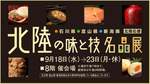 横浜高島屋、震災支援イベントを初開催。北陸の味と技で石川県復興を支援