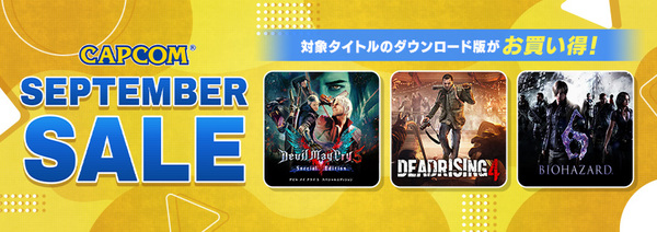 「CAPCOM SEPTEMBER SALE」がPS Storeやニンテンドーeショップなどにラインアップを追加してアップデート！