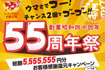 餃子55人前が当たる（かも）！ 大阪王将55周年のキャンペーンは総額555万5555円分還元！