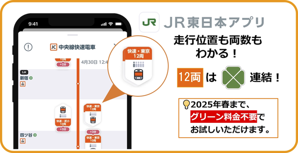 グリーン車連結列車のチェックはJR東日本アプリで可能